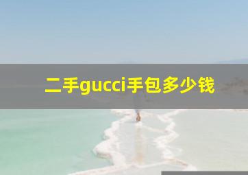 二手gucci手包多少钱