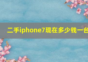 二手iphone7现在多少钱一台