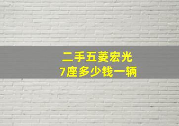 二手五菱宏光7座多少钱一辆