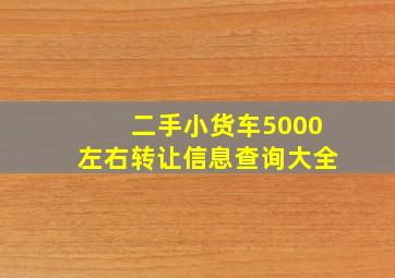 二手小货车5000左右转让信息查询大全