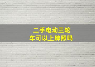 二手电动三轮车可以上牌照吗