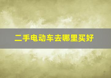 二手电动车去哪里买好