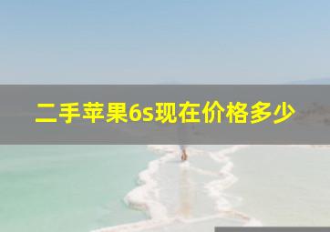 二手苹果6s现在价格多少