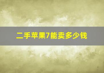 二手苹果7能卖多少钱