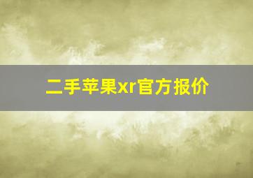 二手苹果xr官方报价