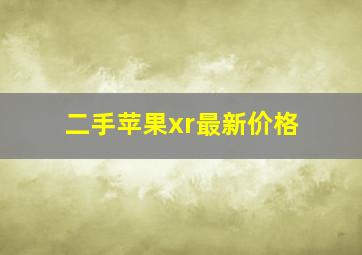 二手苹果xr最新价格