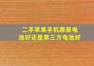 二手苹果手机原装电池好还是第三方电池好