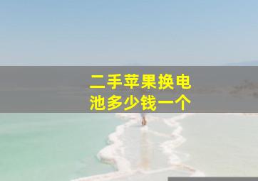 二手苹果换电池多少钱一个