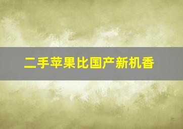 二手苹果比国产新机香