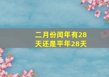 二月份闰年有28天还是平年28天