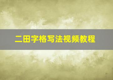 二田字格写法视频教程