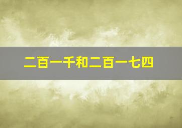 二百一千和二百一七四