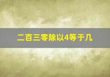 二百三零除以4等于几