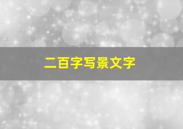 二百字写景文字