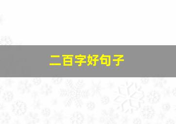 二百字好句子