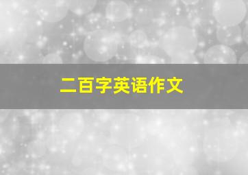 二百字英语作文