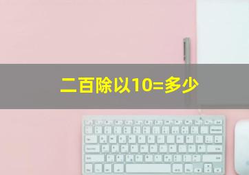 二百除以10=多少