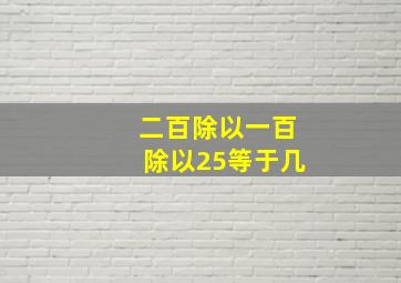 二百除以一百除以25等于几