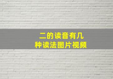 二的读音有几种读法图片视频