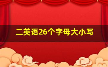 二英语26个字母大小写