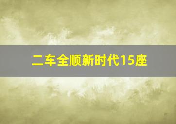 二车全顺新时代15座