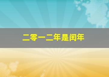 二零一二年是闰年