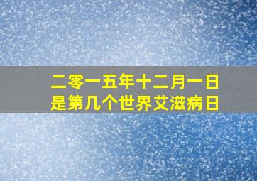 二零一五年十二月一日是第几个世界艾滋病日