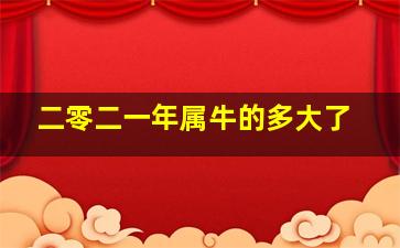 二零二一年属牛的多大了