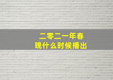 二零二一年春晚什么时候播出