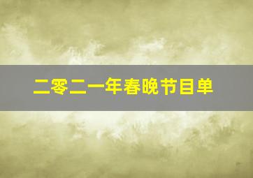 二零二一年春晚节目单