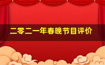 二零二一年春晚节目评价