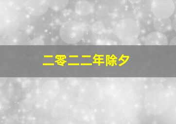 二零二二年除夕