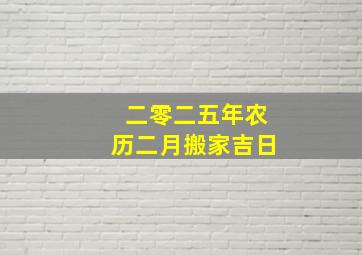 二零二五年农历二月搬家吉日