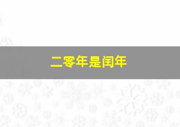 二零年是闰年