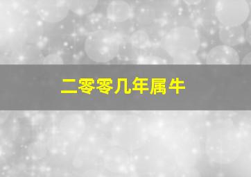 二零零几年属牛