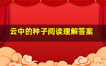 云中的种子阅读理解答案