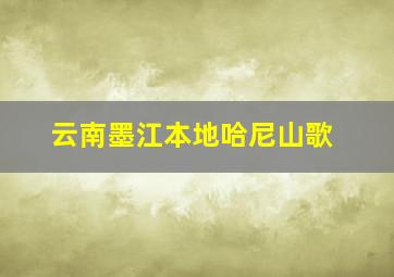 云南墨江本地哈尼山歌