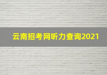 云南招考网听力查询2021