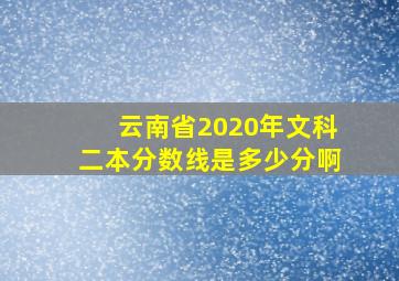 云南省2020年文科二本分数线是多少分啊