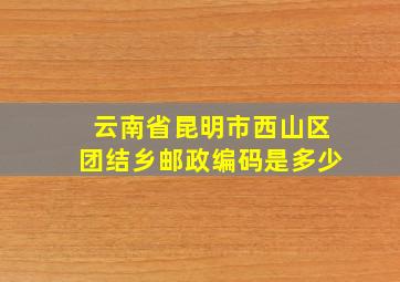 云南省昆明市西山区团结乡邮政编码是多少