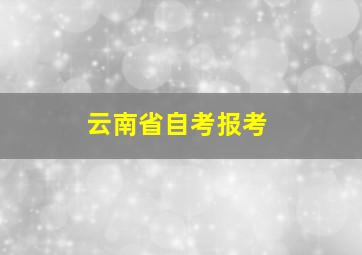 云南省自考报考