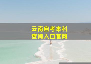 云南自考本科查询入口官网