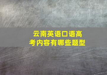 云南英语口语高考内容有哪些题型