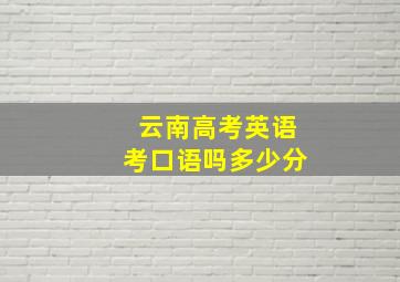 云南高考英语考口语吗多少分