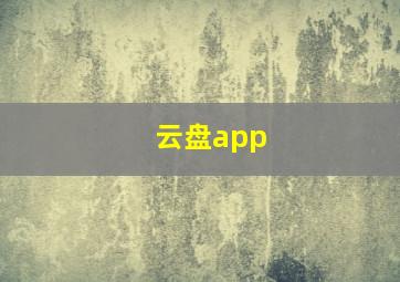 云盘app