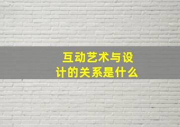 互动艺术与设计的关系是什么