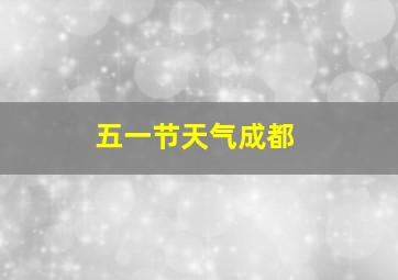 五一节天气成都