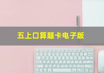 五上口算题卡电子版