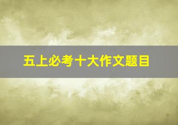 五上必考十大作文题目