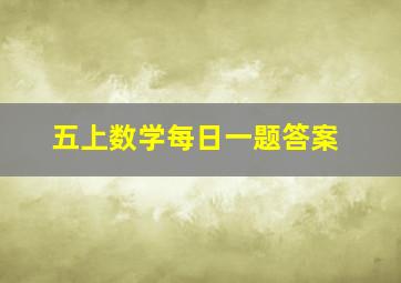 五上数学每日一题答案